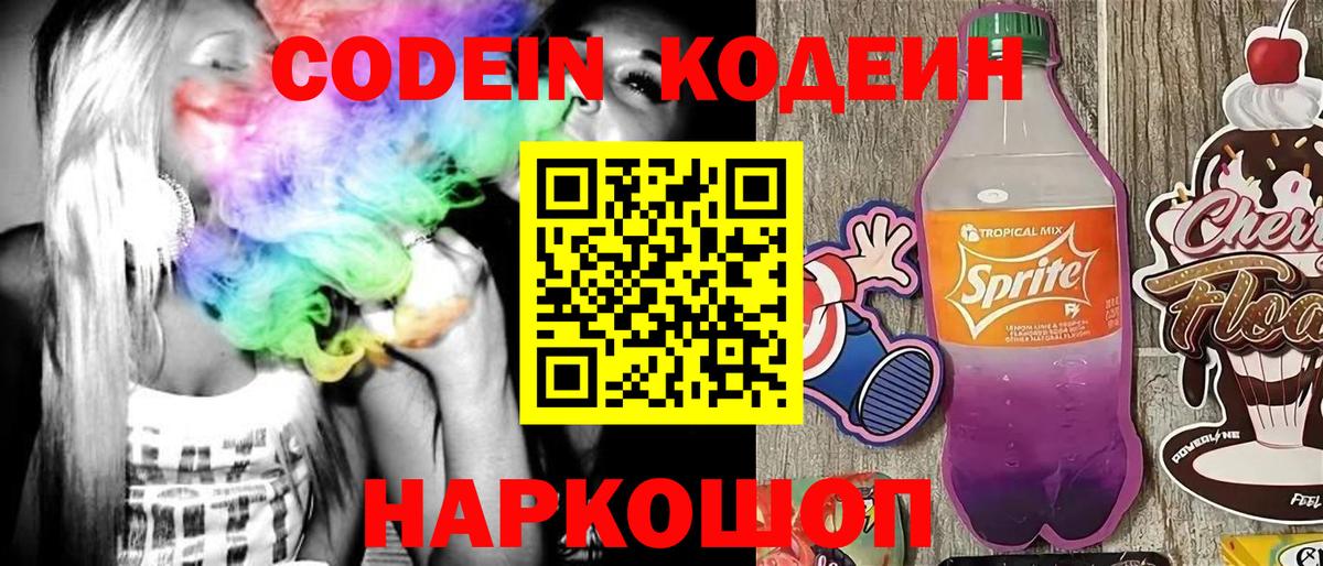 Codein напиток Lean (лин)  Вход с VPN  Артёмовский 
